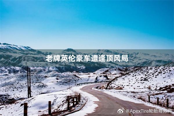 老牌英伦豪车遭逢顶风局