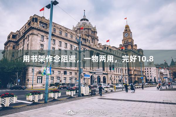 用书架作念阻遏，一物两用，完好10.8