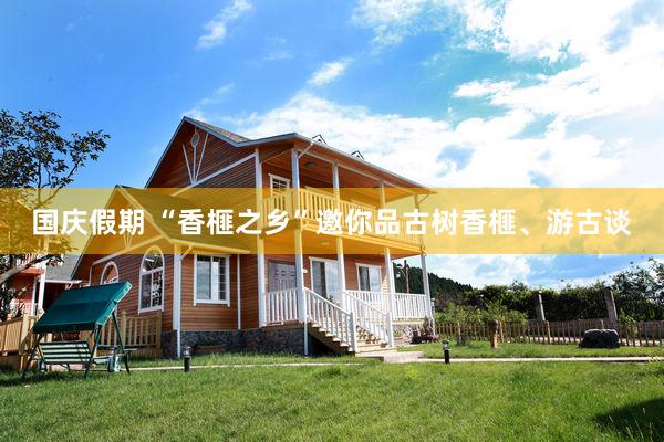 国庆假期 “香榧之乡”邀你品古树香榧、游古谈