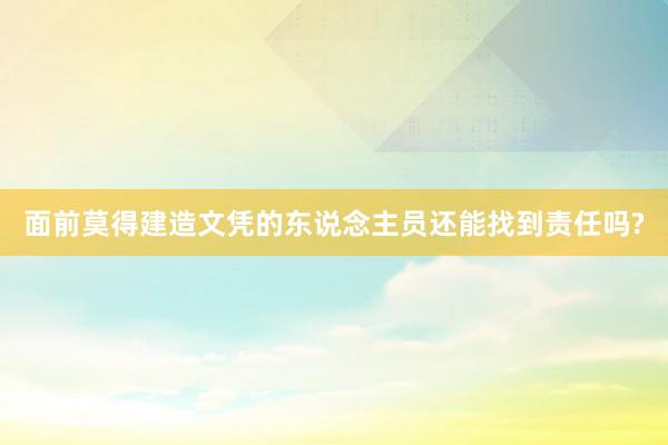 面前莫得建造文凭的东说念主员还能找到责任吗?