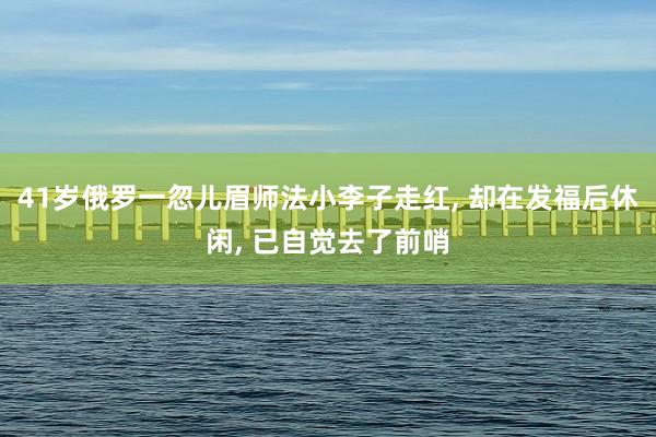41岁俄罗一忽儿眉师法小李子走红, 却在发福后休闲, 已自觉去了前哨
