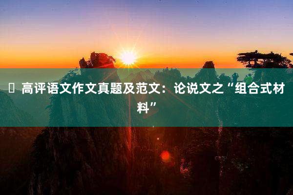 高评语文作文真题及范文:论说文之“组合式材料”