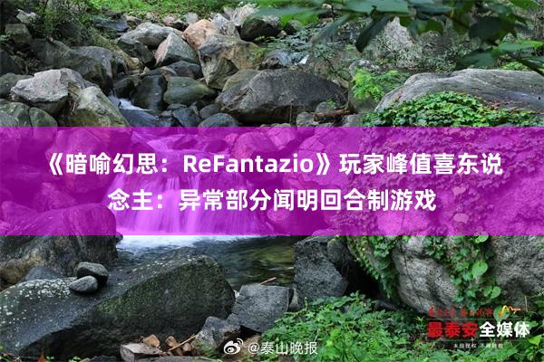 《暗喻幻思：ReFantazio》玩家峰值喜东说念主：异常部分闻明回合制游戏