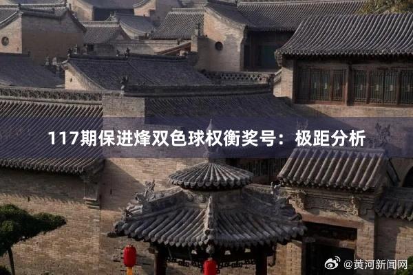 117期保进烽双色球权衡奖号：极距分析