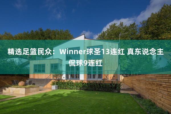 精选足篮民众：Winner球圣13连红 真东说念主侃球9连红