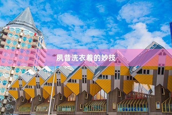 夙昔洗衣着的妙技