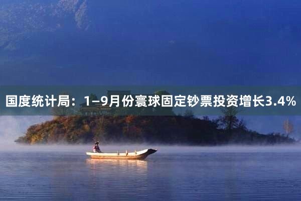 国度统计局：1—9月份寰球固定钞票投资增长3.4%