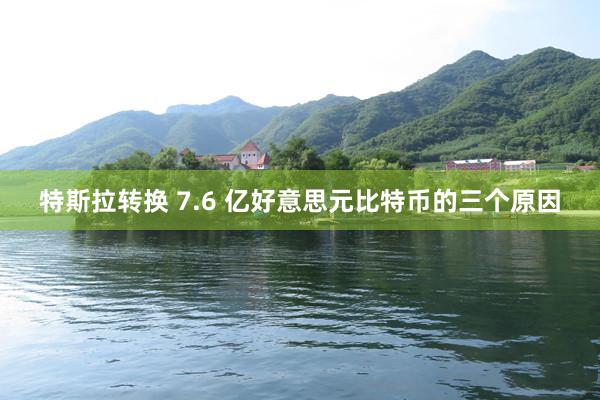 特斯拉转换 7.6 亿好意思元比特币的三个原因