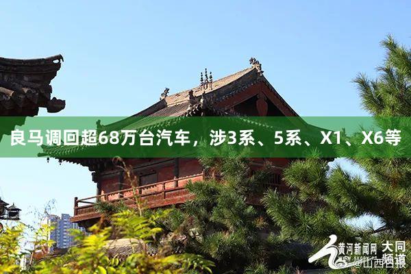 良马调回超68万台汽车，涉3系、5系、X1、X6等