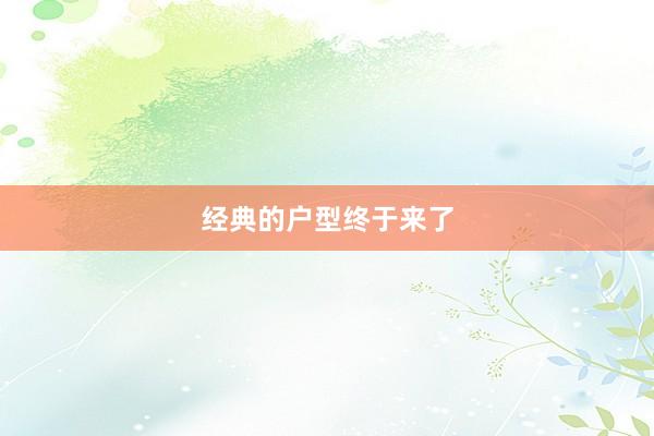 经典的户型终于来了
