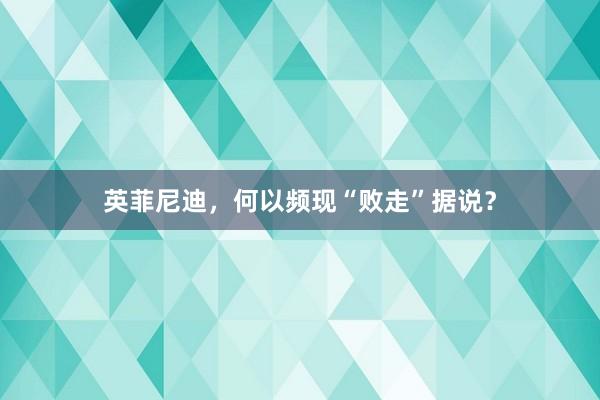 英菲尼迪，何以频现“败走”据说？