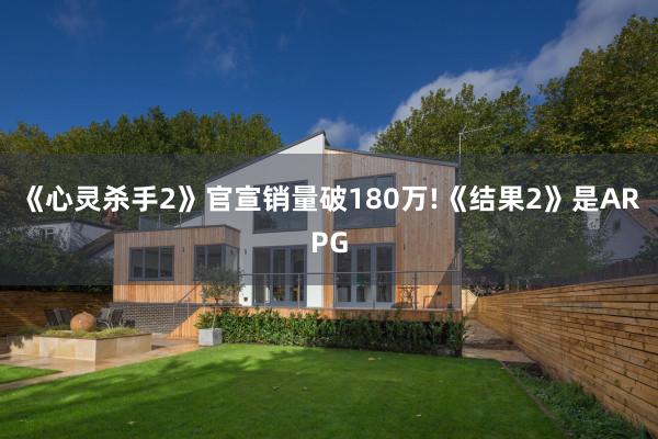 《心灵杀手2》官宣销量破180万!《结果2》是ARPG