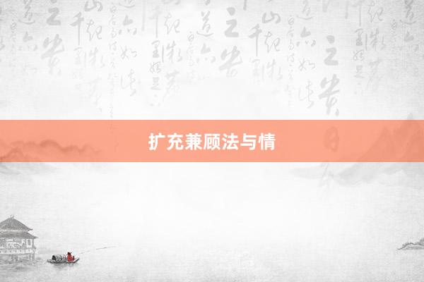 扩充兼顾法与情