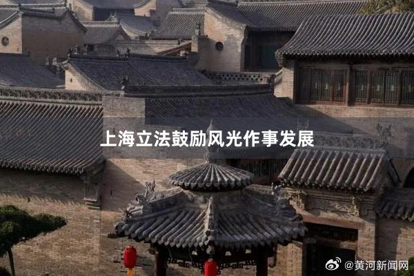 上海立法鼓励风光作事发展