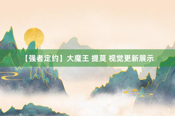 【强者定约】大魔王 提莫 视觉更新展示