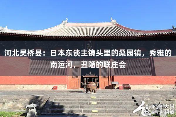 河北吴桥县：日本东谈主镜头里的桑园镇，秀雅的南运河，丑陋的联庄会