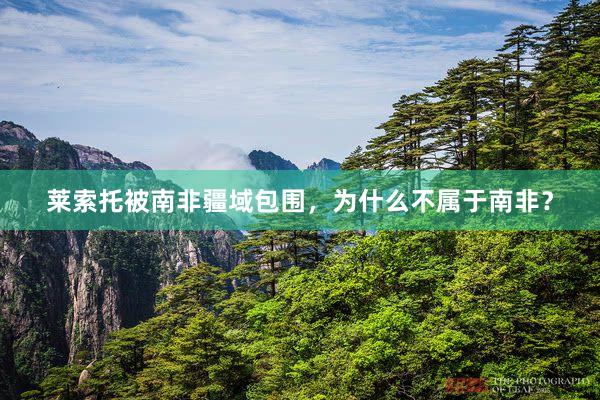 莱索托被南非疆域包围，为什么不属于南非？