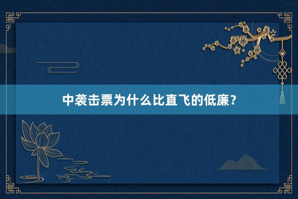 中袭击票为什么比直飞的低廉？