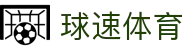 球速体育-权威的体育资讯、直播、数据一站式服务平台